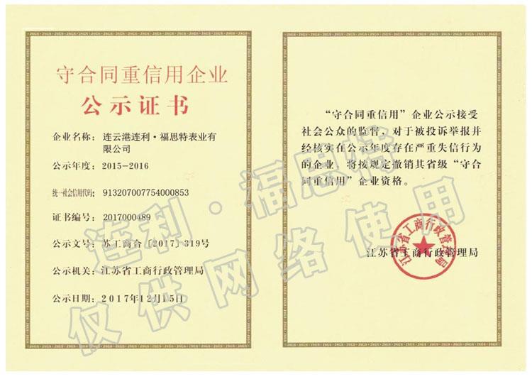 江蘇省（shěng）守合同重信用企業公（gōng）示證書